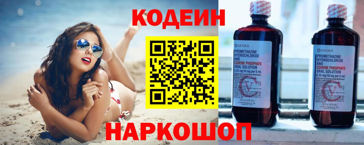 Сергиев Посад  Кодеиновый сироп Lean Purple Drank  Вход с VPN  Кодеин Purple Drank 